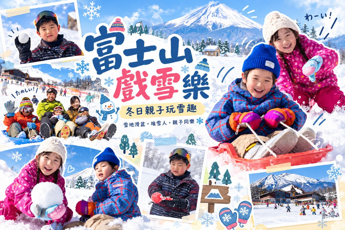 富士山 戲雪 雪盆