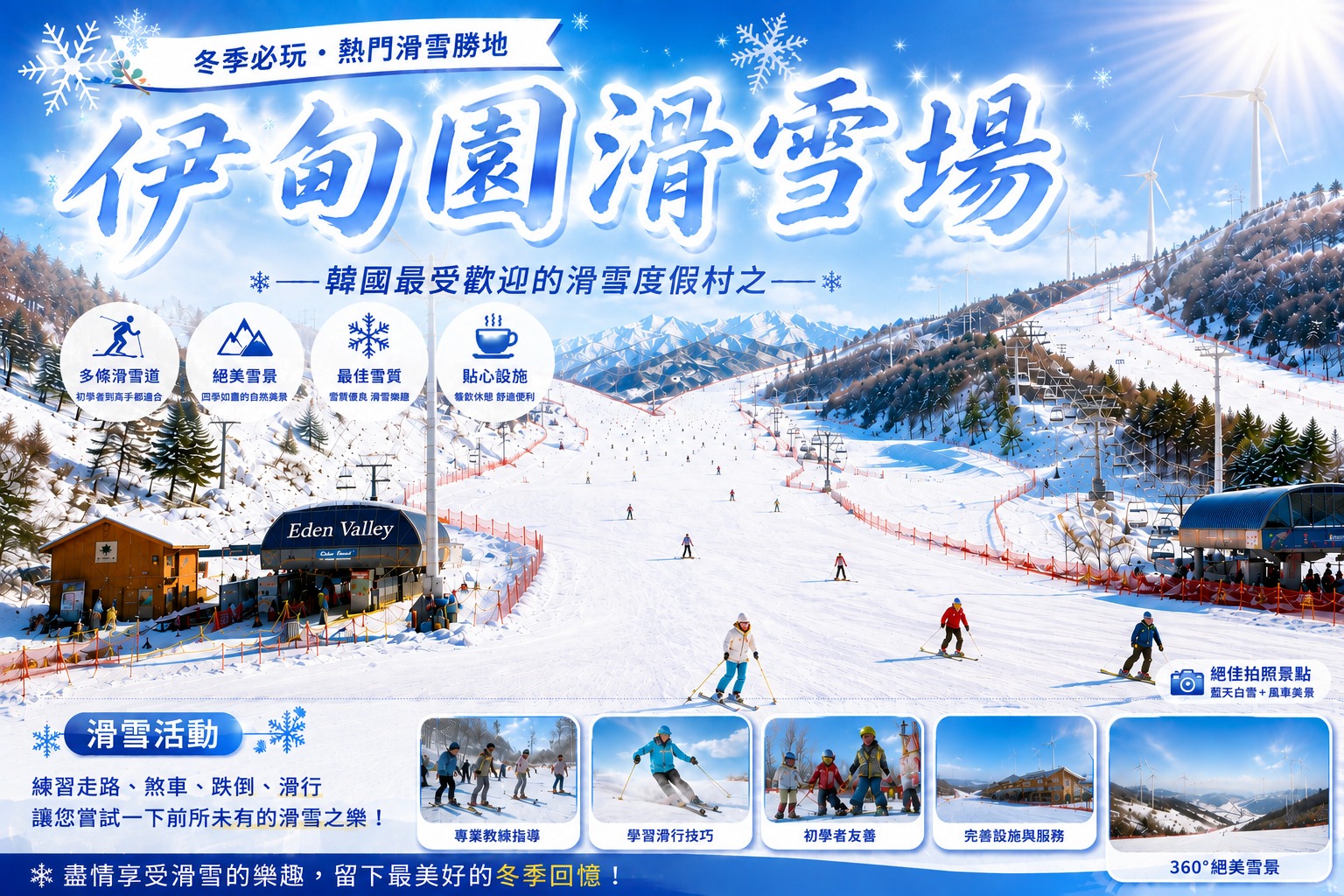 釜山滑雪 伊甸園滑雪場 冬遊釜山