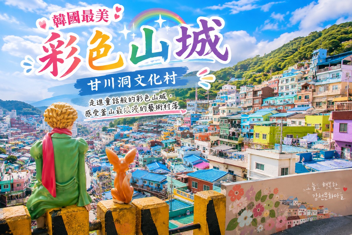 甘川洞文化村 彩色山城 小王子 