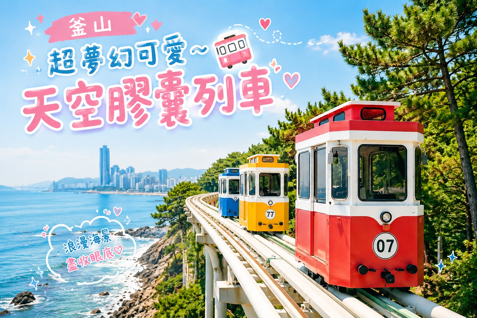 膠囊列車 彩色列車 釜山天空膠囊列車