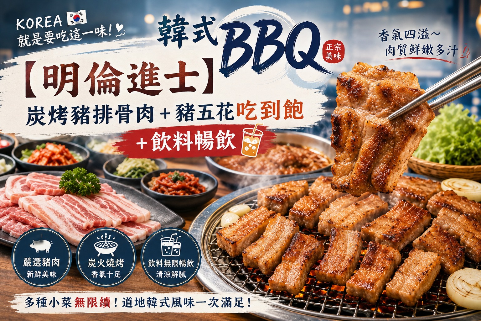 韓式BBQ 韓式烤肉 吃到飽 明倫進士 韓國烤肉