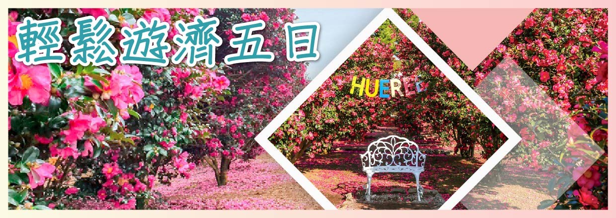 行程特色圖片