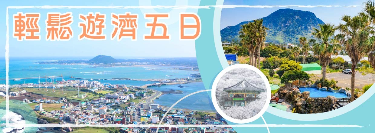 輕鬆遊濟五日.jpg