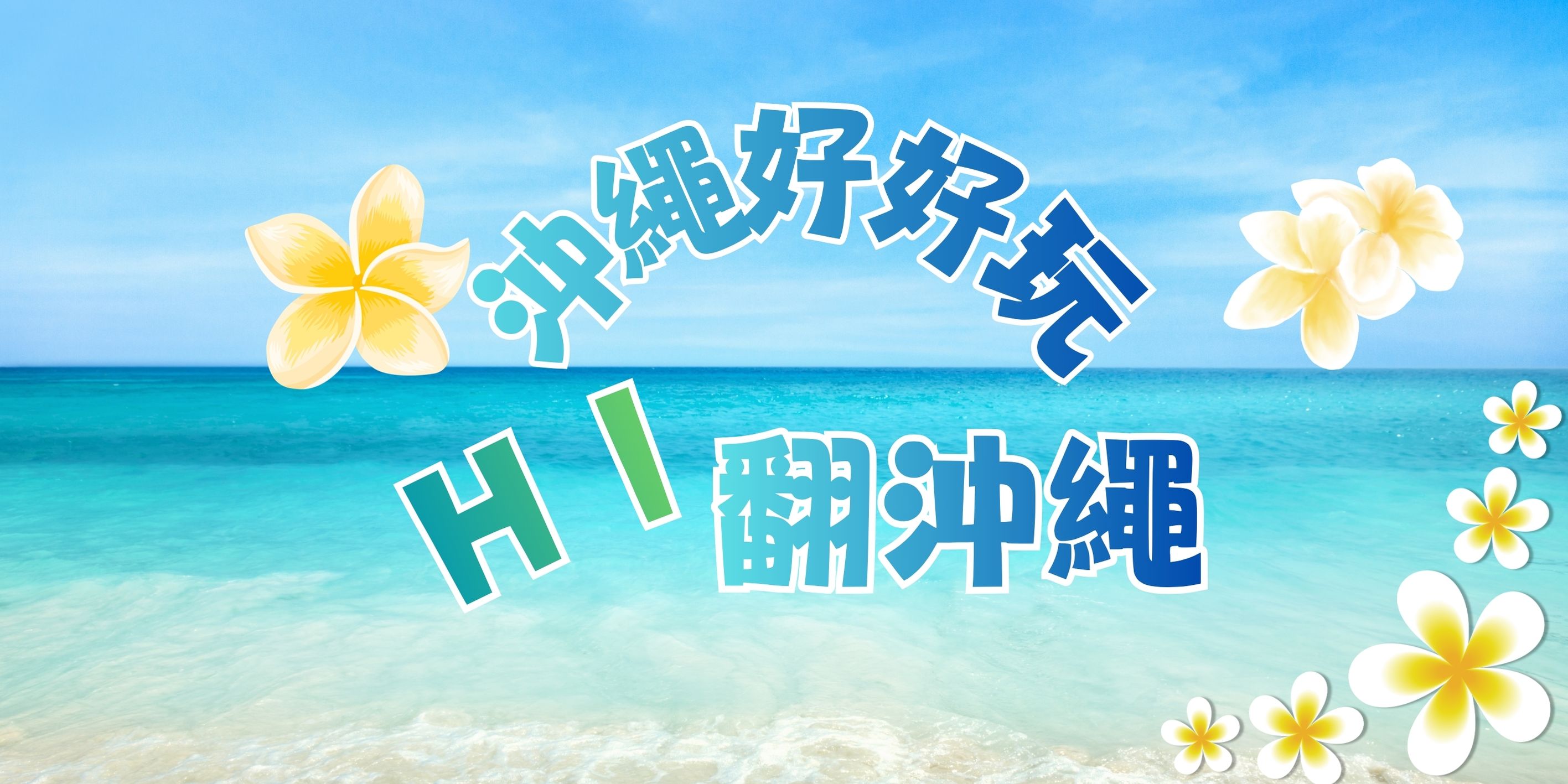 HI翻沖繩