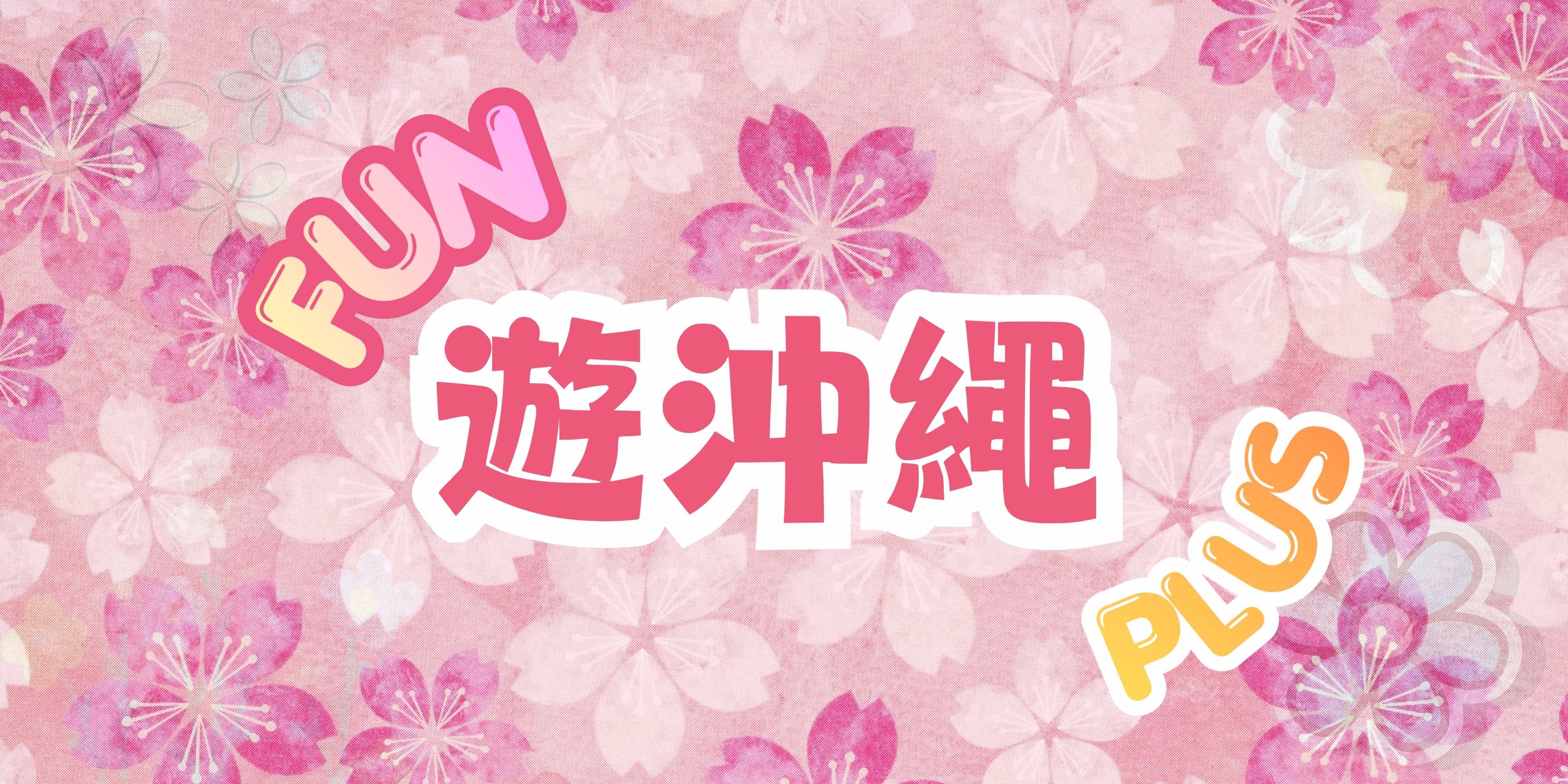 沖繩