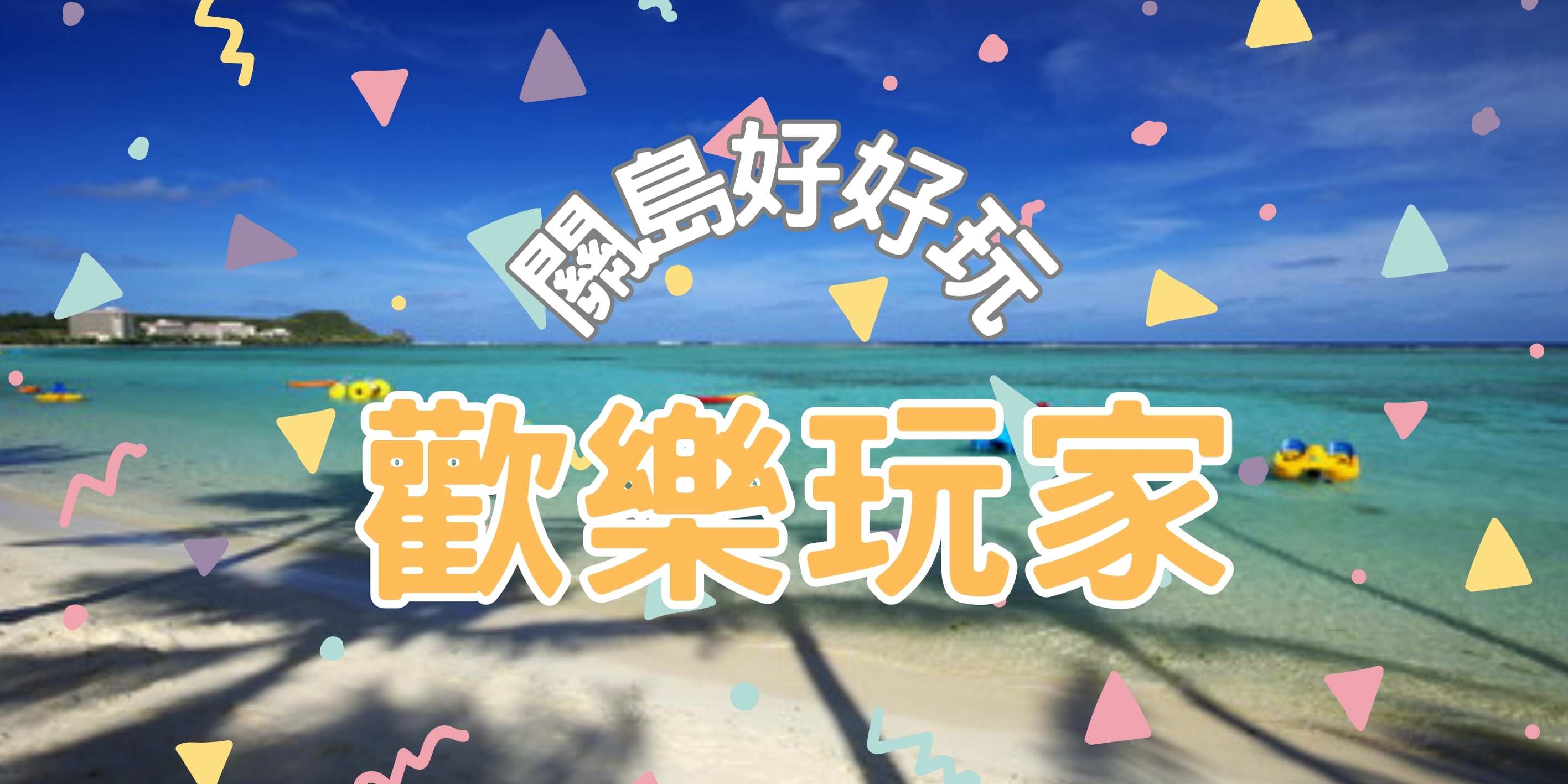 行程特色圖片