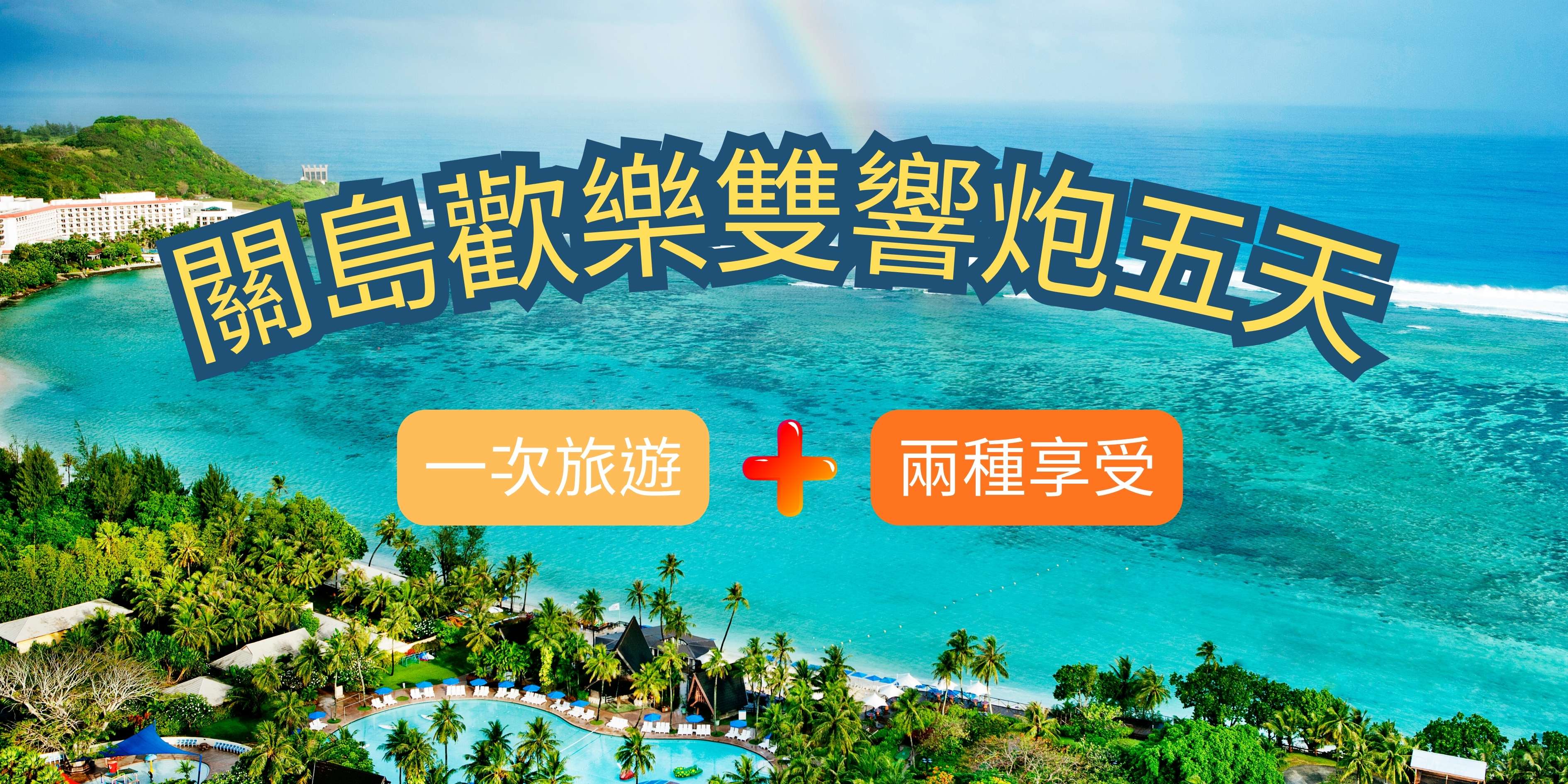 關島雙響砲