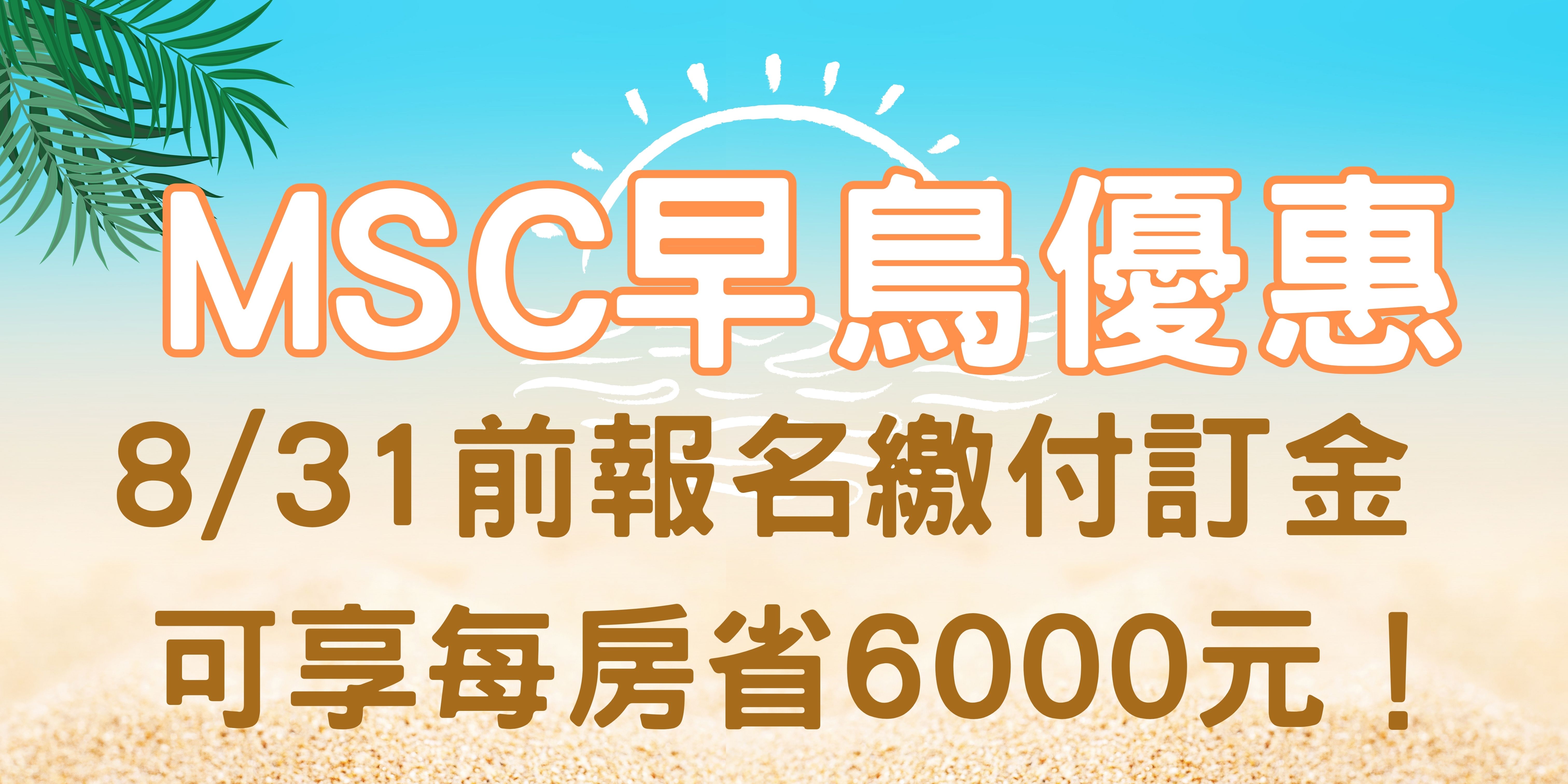 MSC促銷
