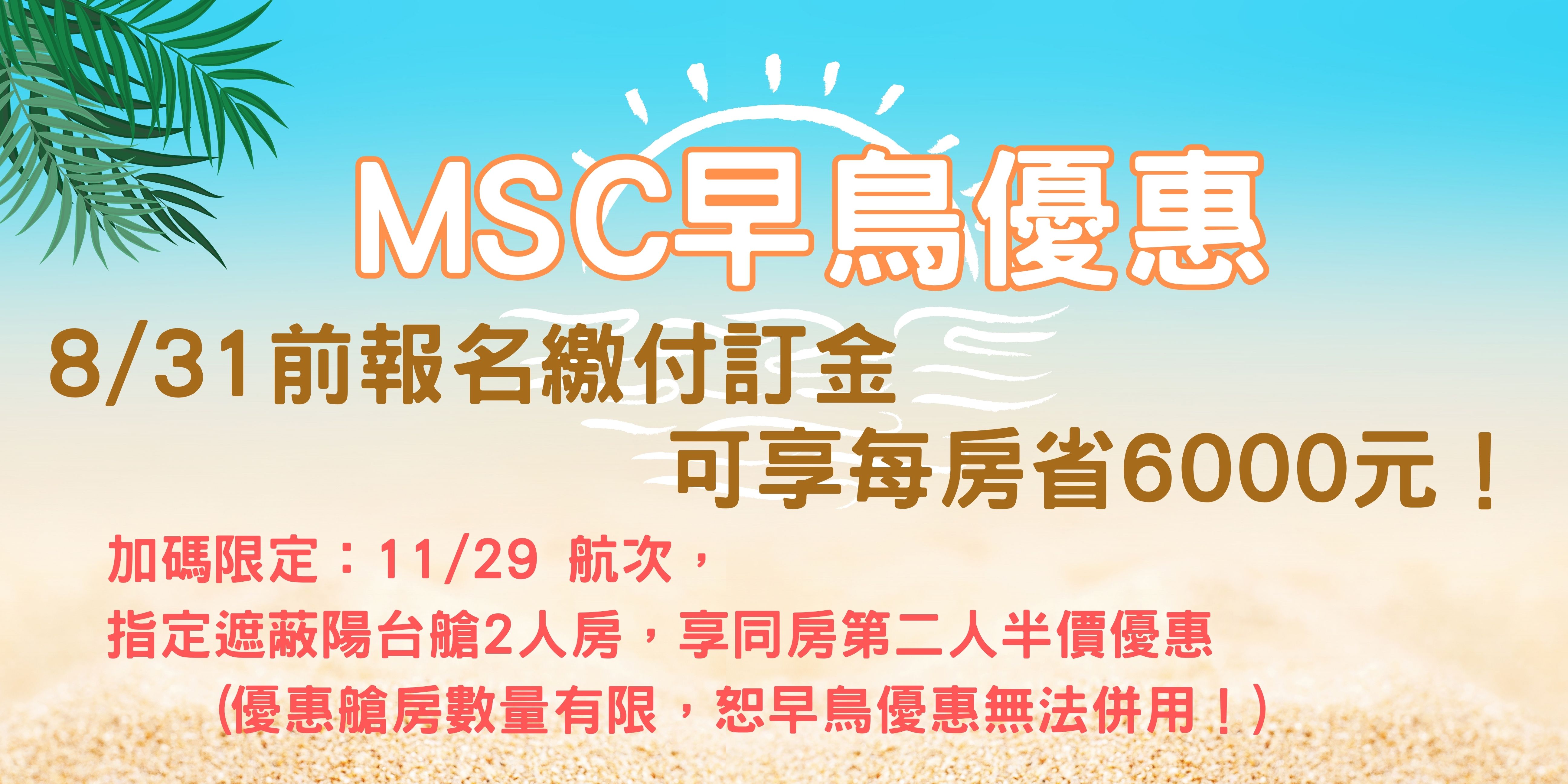MSC促銷