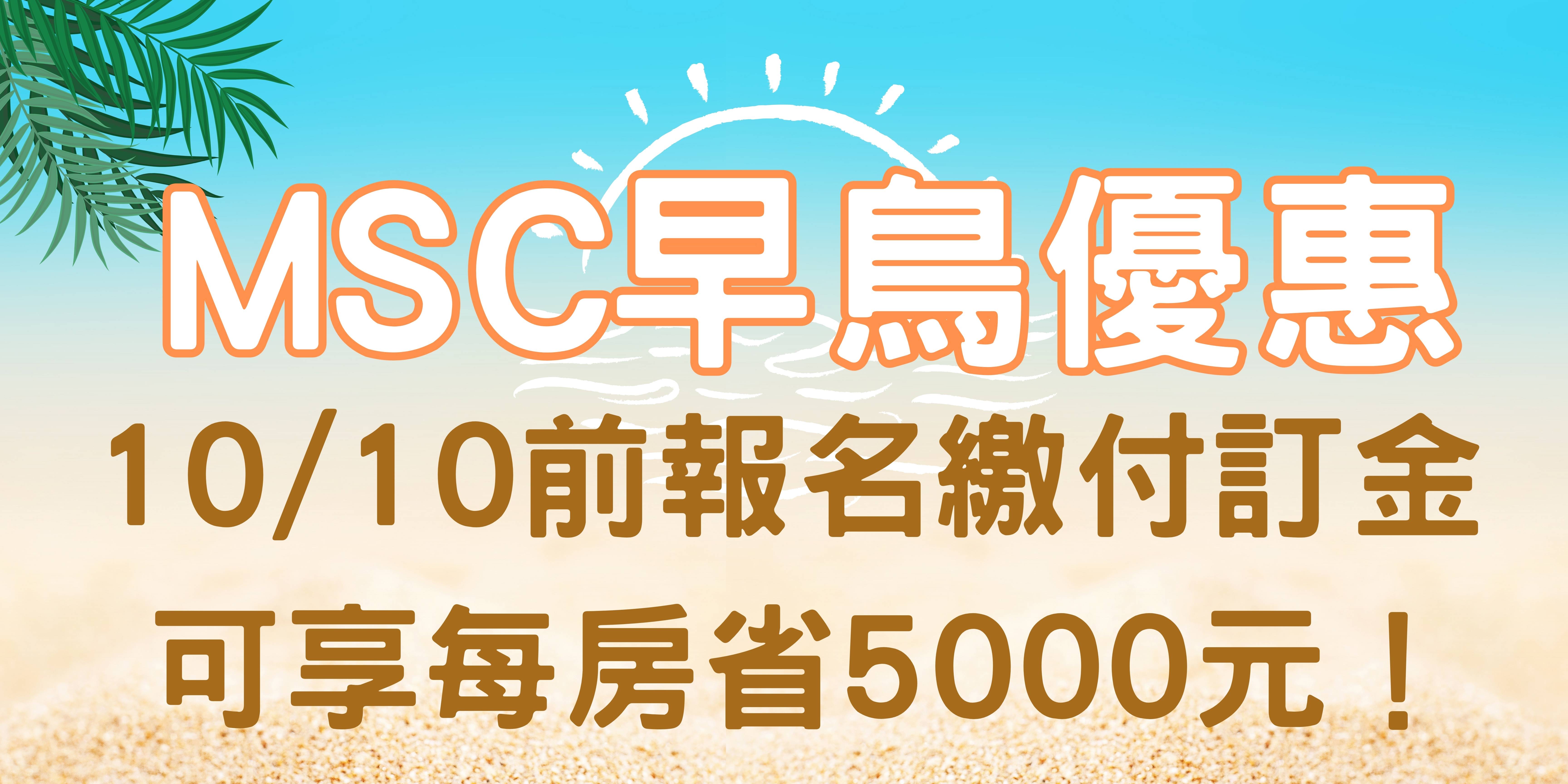 MSC促銷