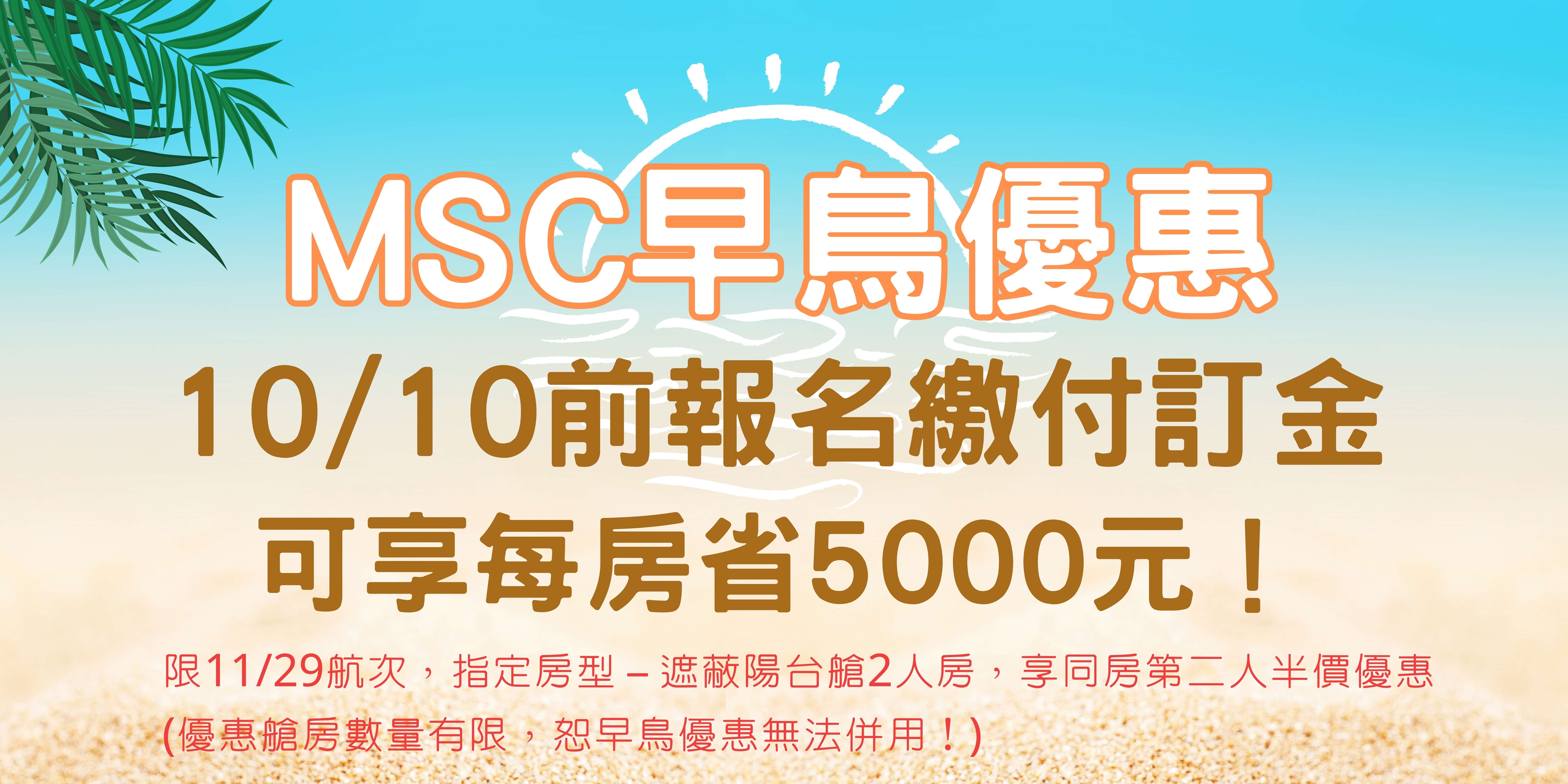 MSC促銷