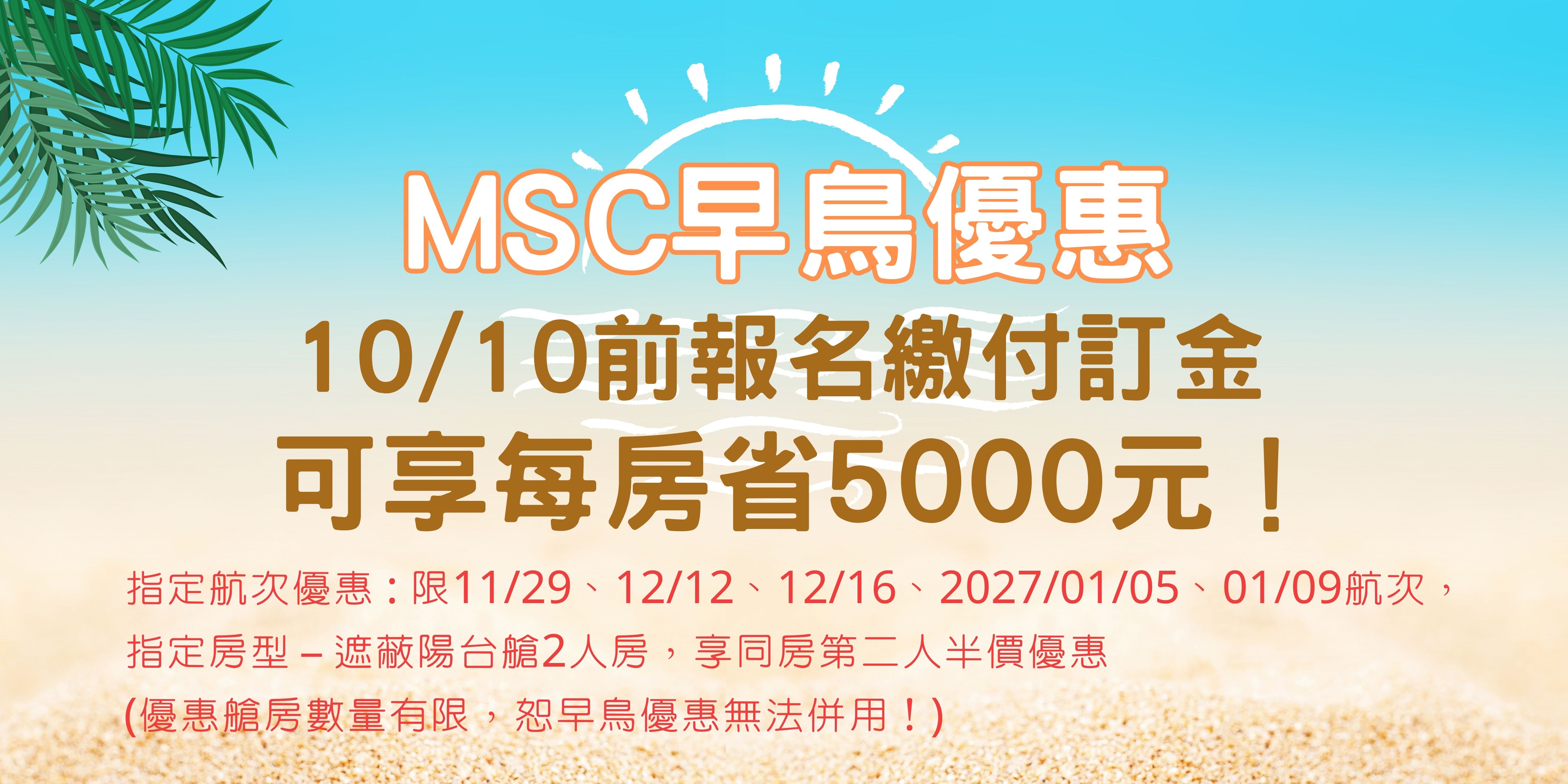 MSC促銷